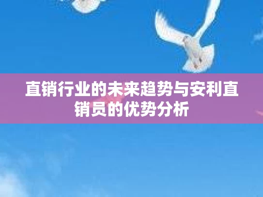 直销行业的未来趋势与安利直销员的优势分析