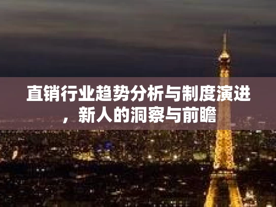 直销行业趋势分析与制度演进，新人的洞察与前瞻
