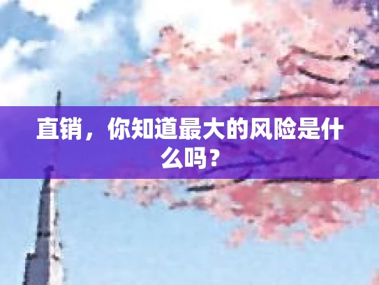 直销，你知道最大的风险是什么吗？