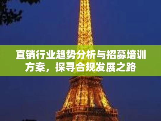 直销行业趋势分析与招募培训方案，探寻合规发展之路