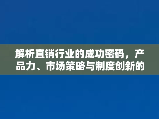 解析直销行业的成功密码，产品力、市场策略与制度创新的协同效应