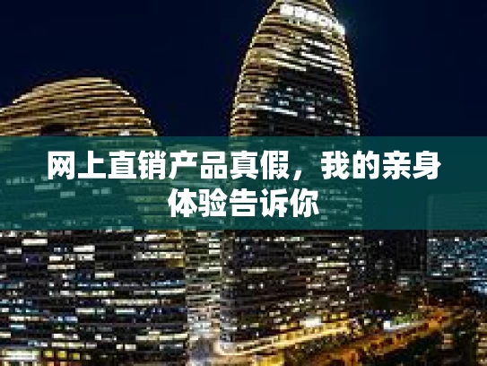 网上直销产品真假，我的亲身体验告诉你