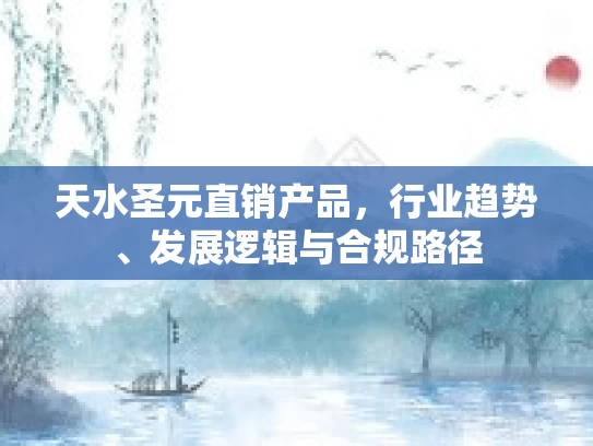 天水圣元直销产品，行业趋势、发展逻辑与合规路径