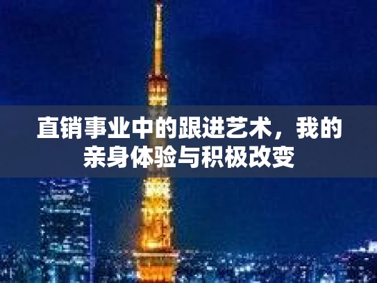 直销事业中的跟进艺术，我的亲身体验与积极改变