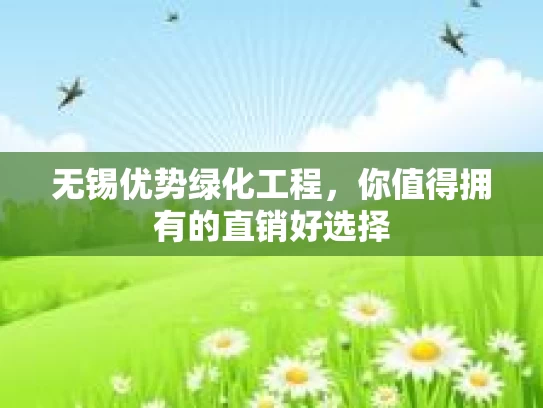 无锡优势绿化工程，你值得拥有的直销好选择