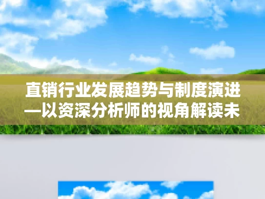 直销行业发展趋势与制度演进—以资深分析师的视角解读未来潜力与合规路径