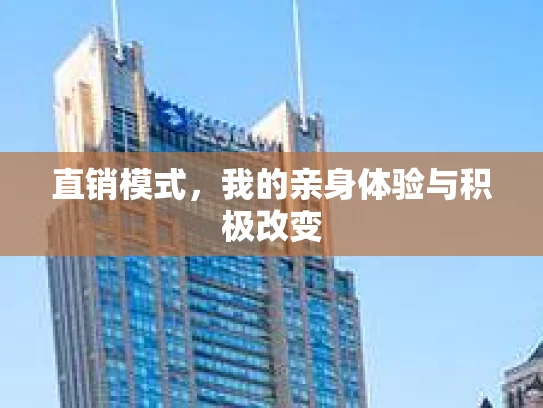 直销模式，我的亲身体验与积极改变
