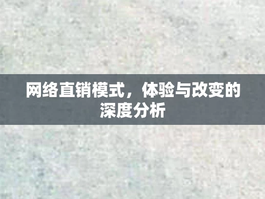 网络直销模式，体验与改变的深度分析