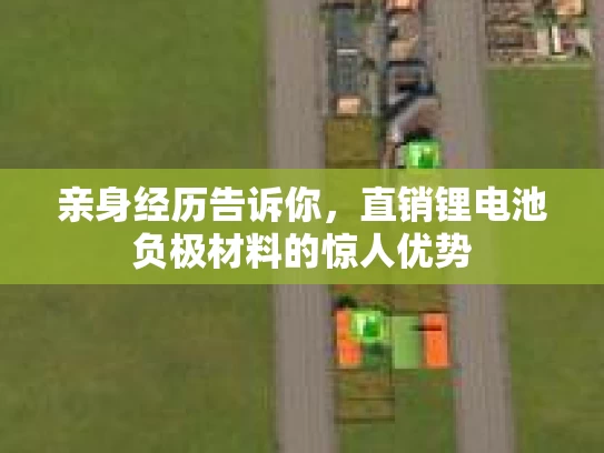 亲身经历告诉你，直销锂电池负极材料的惊人优势