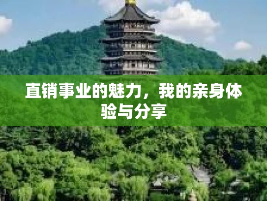 直销事业的魅力，我的亲身体验与分享