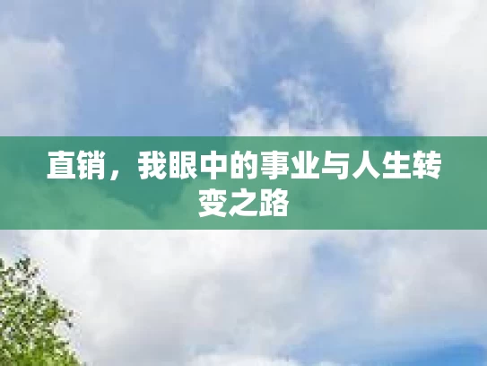 直销，我眼中的事业与人生转变之路