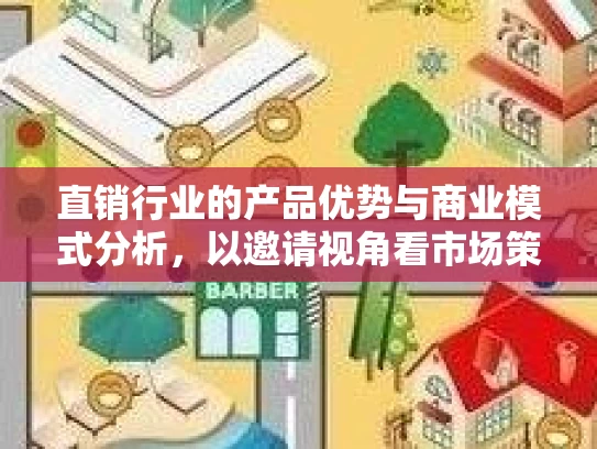 直销行业的产品优势与商业模式分析，以邀请视角看市场策略与制度亮点