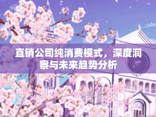 直销公司纯消费模式，深度洞察与未来趋势分析