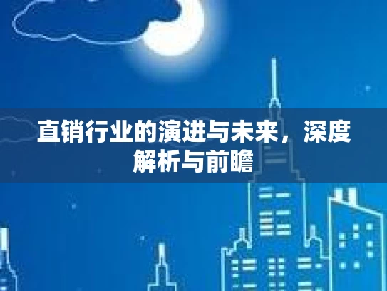 直销行业的演进与未来，深度解析与前瞻