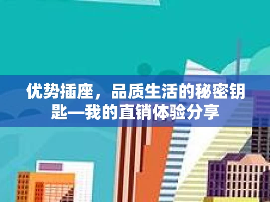 优势插座，品质生活的秘密钥匙—我的直销体验分享