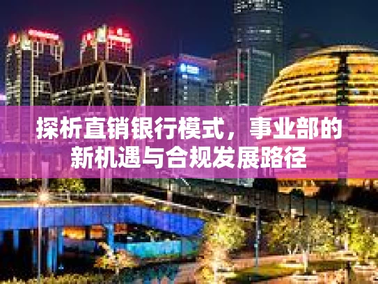 探析直销银行模式，事业部的新机遇与合规发展路径
