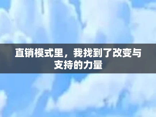 直销模式里，我找到了改变与支持的力量