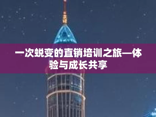 一次蜕变的直销培训之旅—体验与成长共享