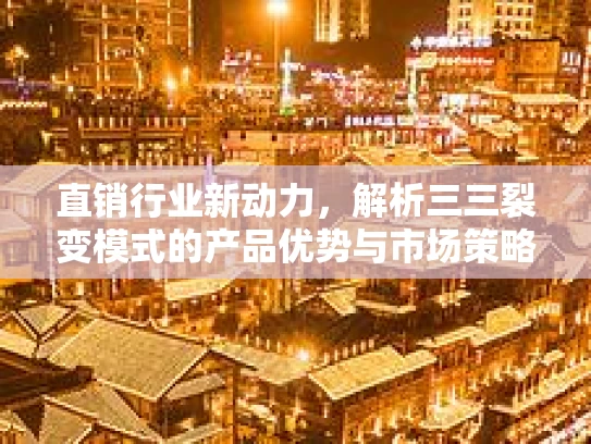 直销行业新动力，解析三三裂变模式的产品优势与市场策略