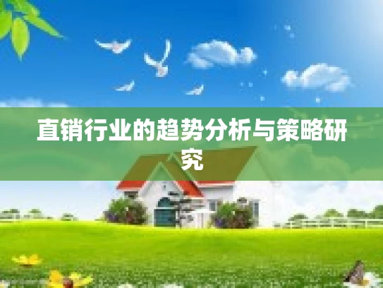 直销行业的趋势分析与策略研究