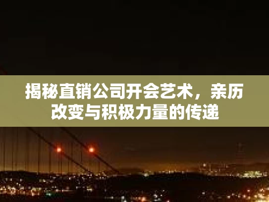 揭秘直销公司开会艺术，亲历改变与积极力量的传递