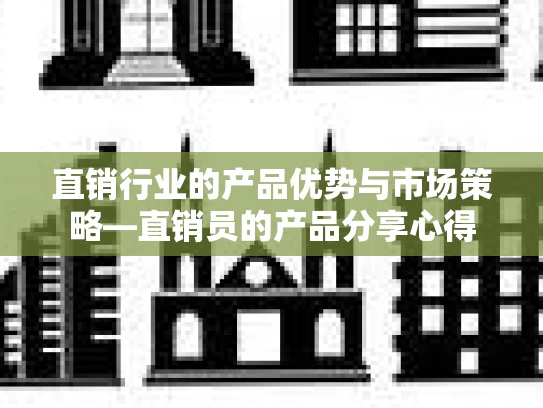 直销行业的产品优势与市场策略—直销员的产品分享心得