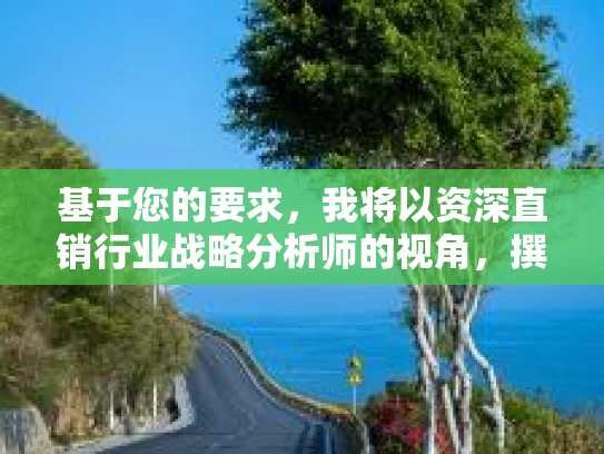 基于您的要求，我将以资深直销行业战略分析师的视角，撰写一篇关于直销行业趋势分析与培训心得体会结尾的文章