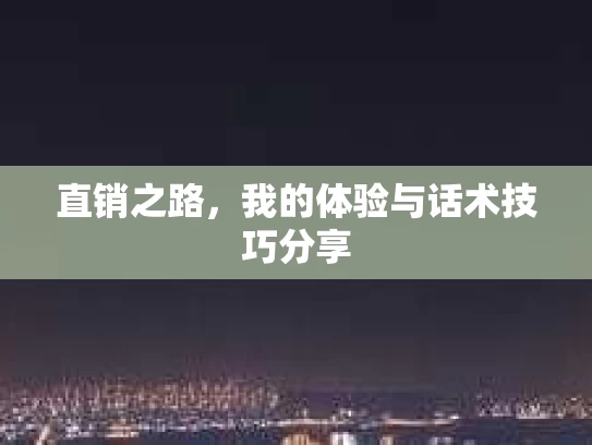 直销之路，我的体验与话术技巧分享