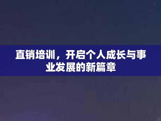 直销培训，开启个人成长与事业发展的新篇章