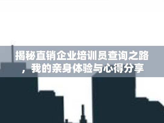 揭秘直销企业培训员查询之路，我的亲身体验与心得分享