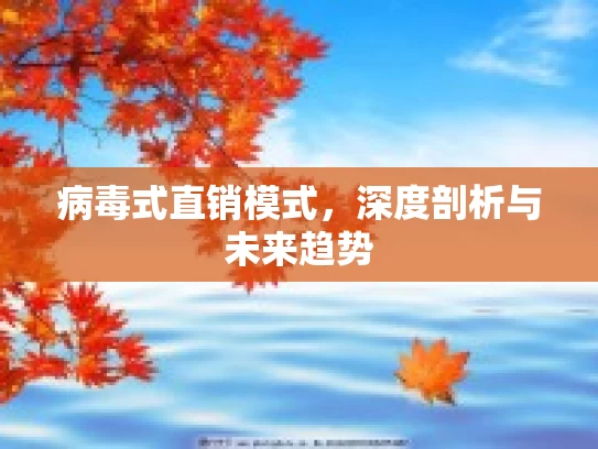 病毒式直销模式，深度剖析与未来趋势