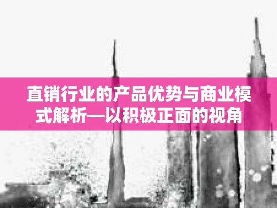 直销行业的产品优势与商业模式解析—以积极正面的视角