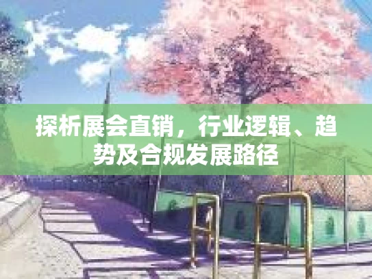 探析展会直销，行业逻辑、趋势及合规发展路径