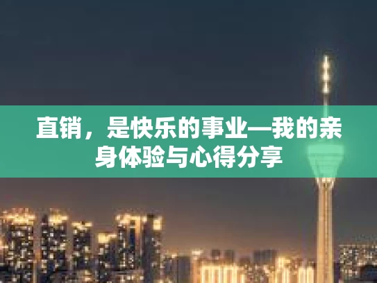 直销，是快乐的事业—我的亲身体验与心得分享