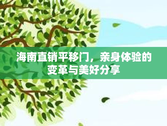 海南直销平移门，亲身体验的变革与美好分享