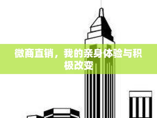 微商直销，我的亲身体验与积极改变