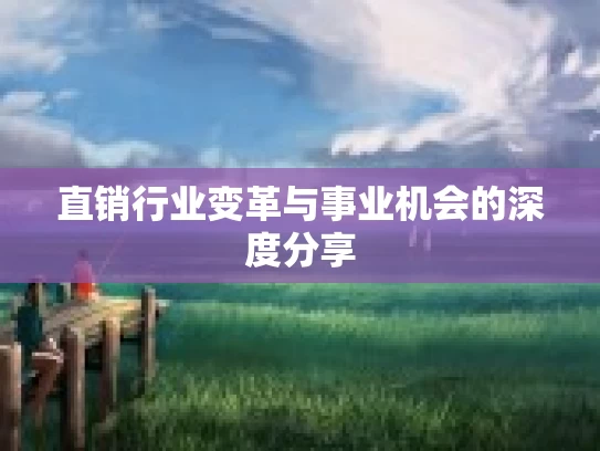 直销行业变革与事业机会的深度分享