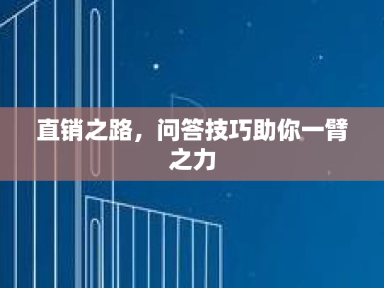 直销之路，问答技巧助你一臂之力