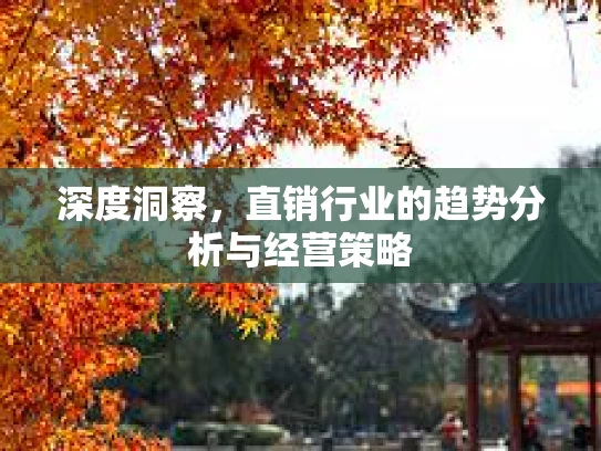 深度洞察，直销行业的趋势分析与经营策略