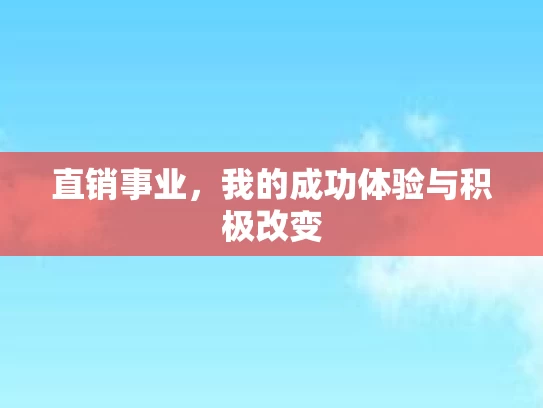 直销事业，我的成功体验与积极改变