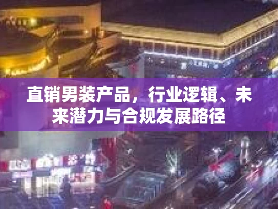 直销男装产品，行业逻辑、未来潜力与合规发展路径