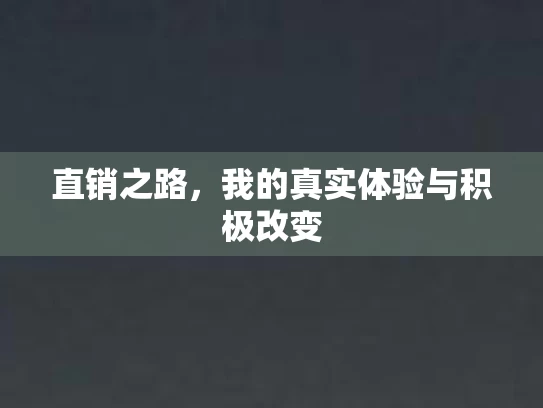 直销之路，我的真实体验与积极改变