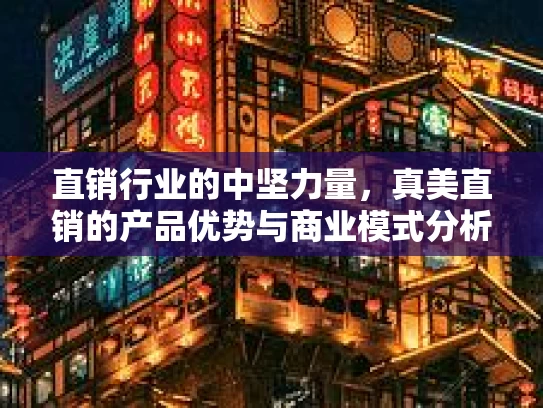 直销行业的中坚力量，真美直销的产品优势与商业模式分析