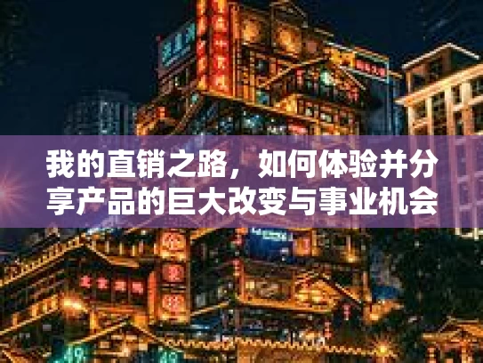 我的直销之路，如何体验并分享产品的巨大改变与事业机会