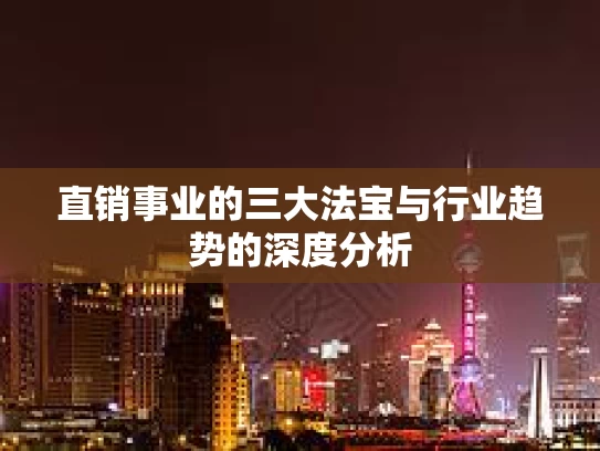 直销事业的三大法宝与行业趋势的深度分析