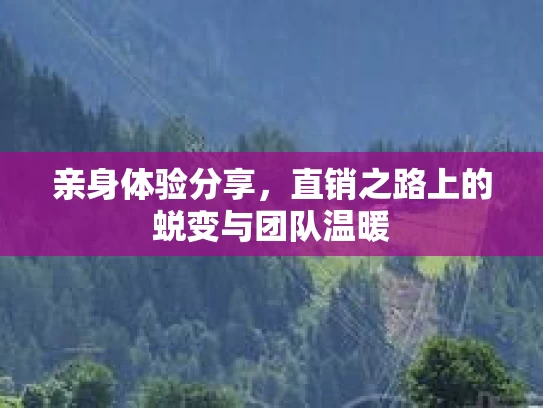 亲身体验分享，直销之路上的蜕变与团队温暖