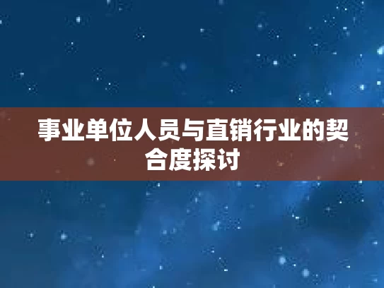 事业单位人员与直销行业的契合度探讨