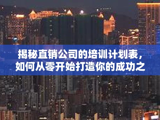 揭秘直销公司的培训计划表，如何从零开始打造你的成功之路