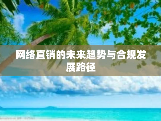 网络直销的未来趋势与合规发展路径