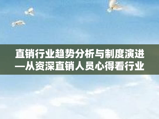 直销行业趋势分析与制度演进—从资深直销人员心得看行业未来